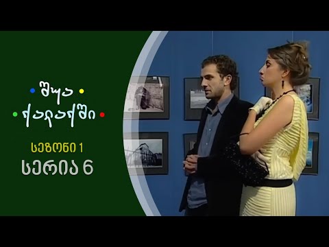 შუა ქალაქში - სეზონი 1, სერია 6